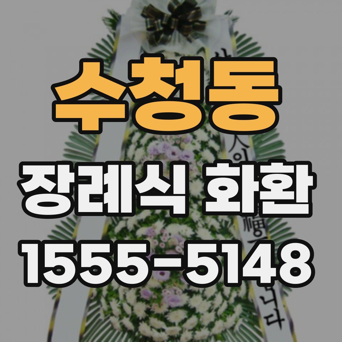 수청동 장례식 화환