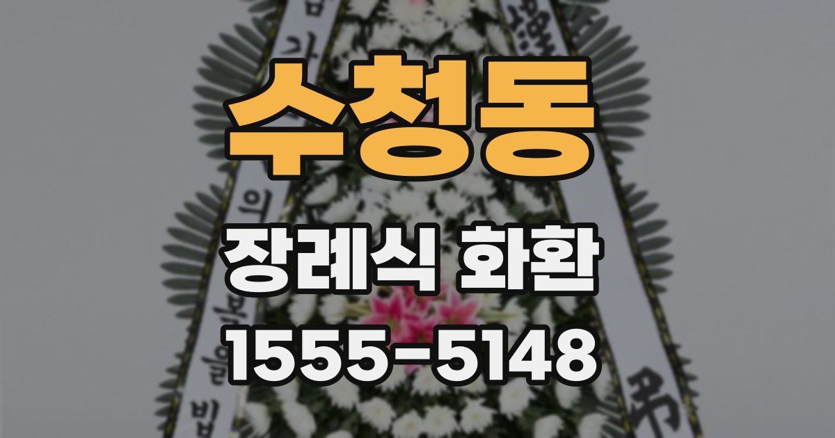 수청동 장례식 화환