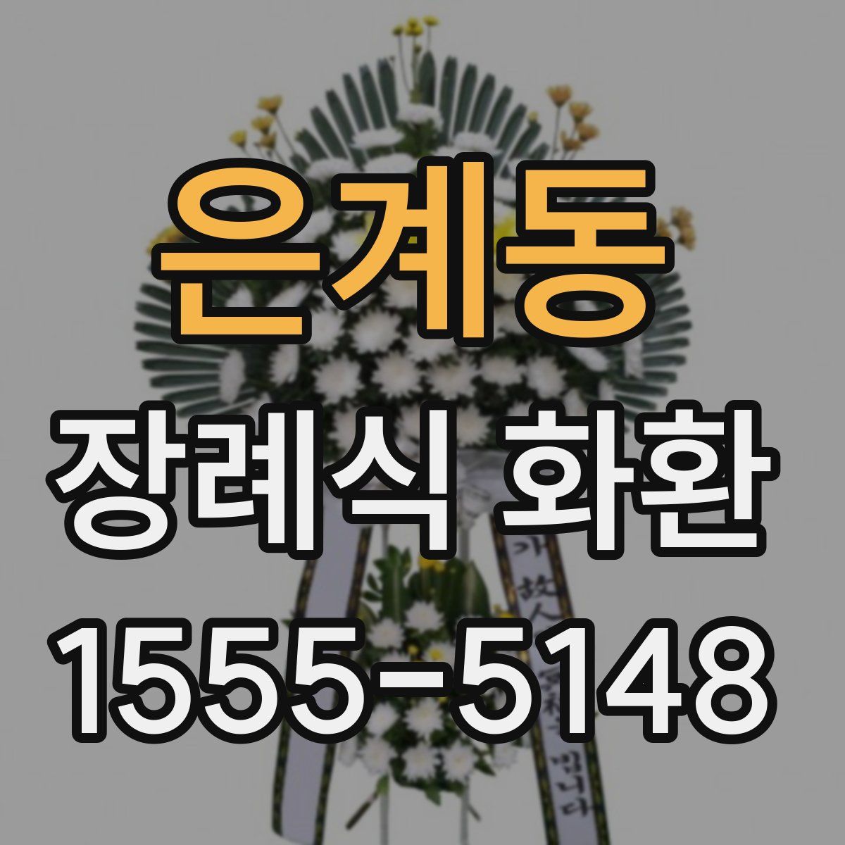 은계동 장례식 화환