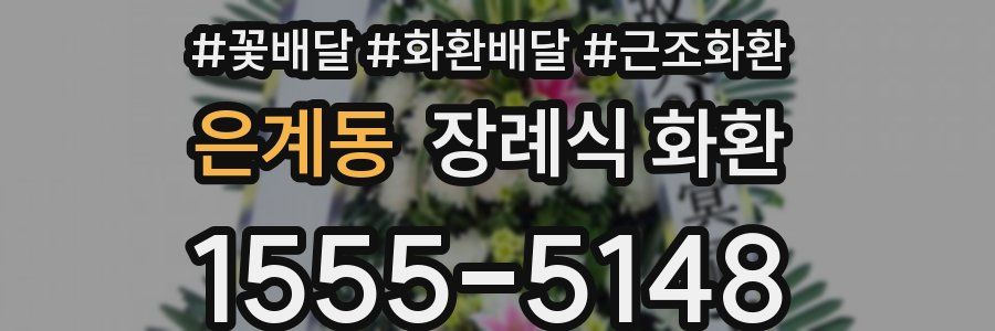 은계동 장례식 화환
