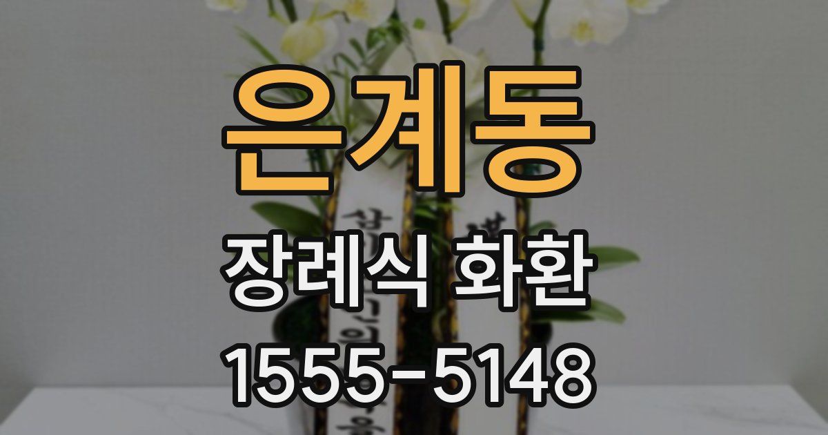 은계동 장례식 화환
