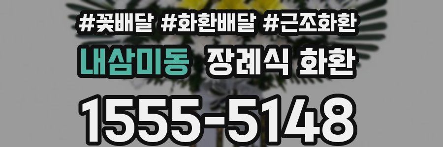 내삼미동 장례식 화환
