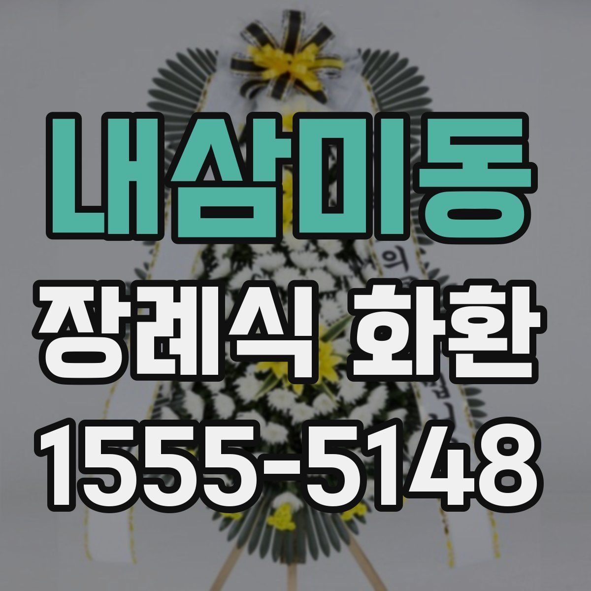 내삼미동 장례식 화환