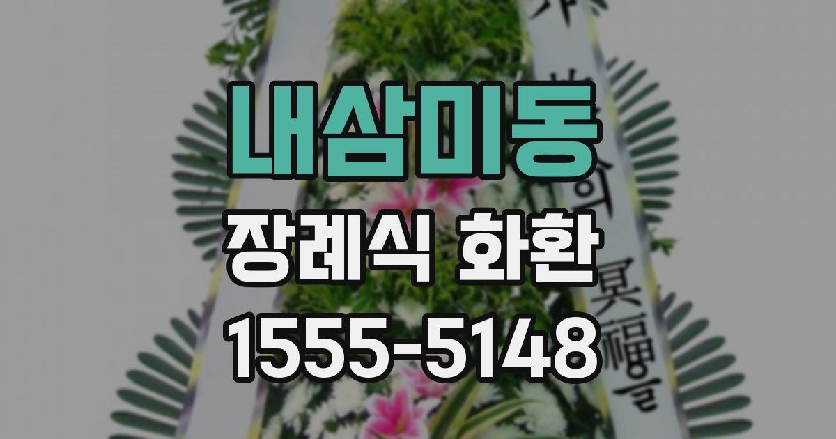 내삼미동 장례식 화환