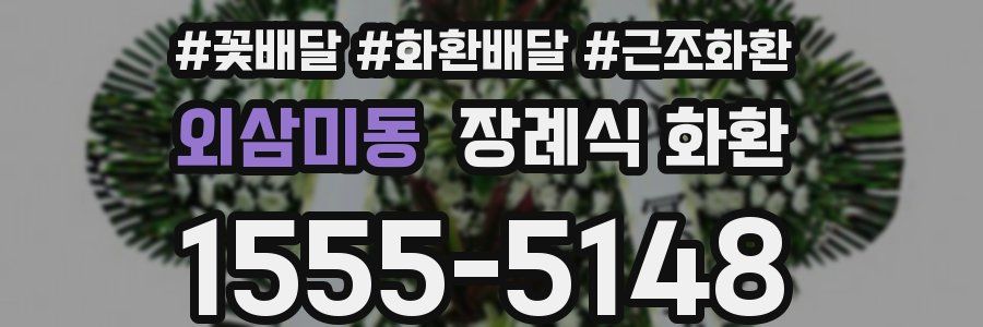 외삼미동 장례식 화환
