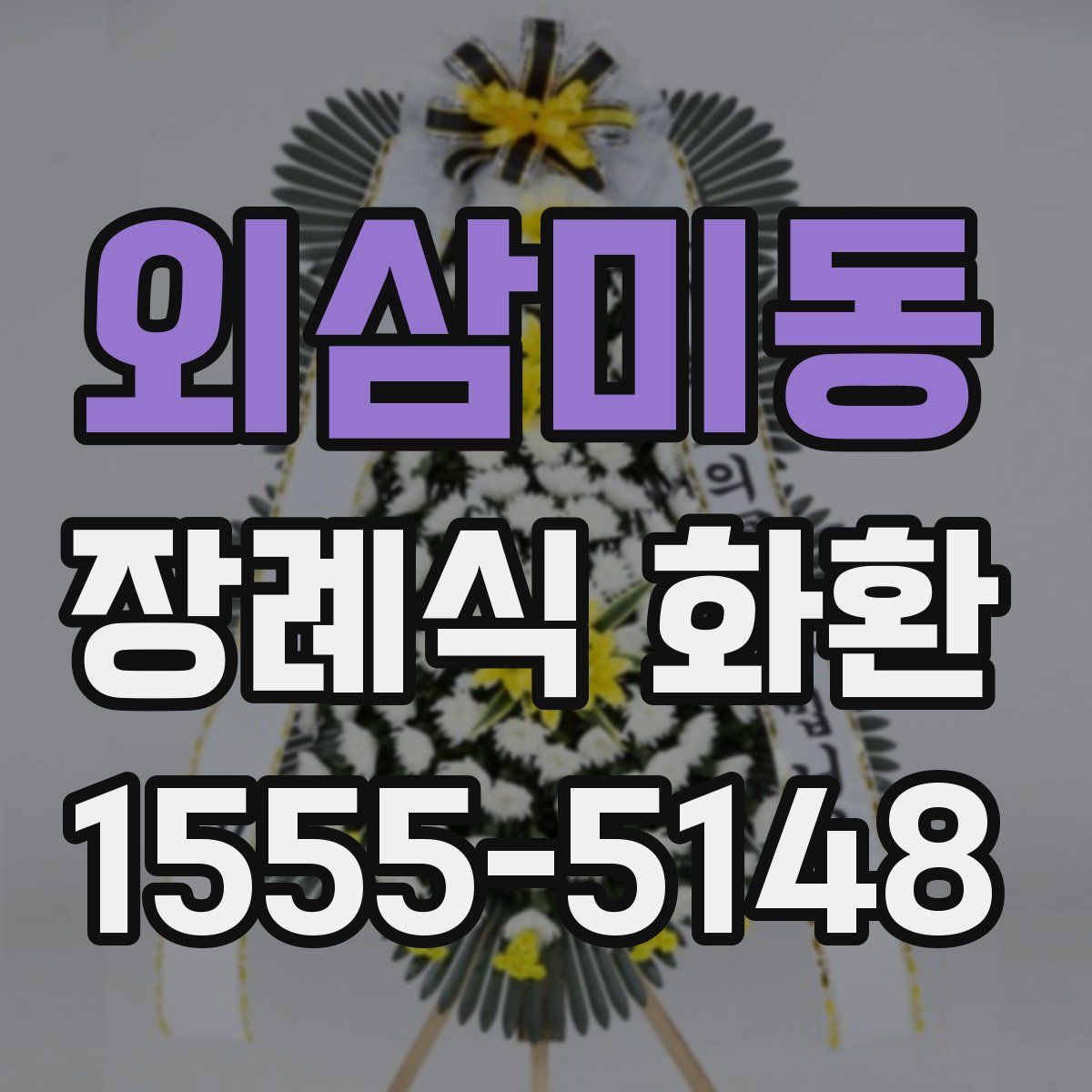 외삼미동 장례식 화환