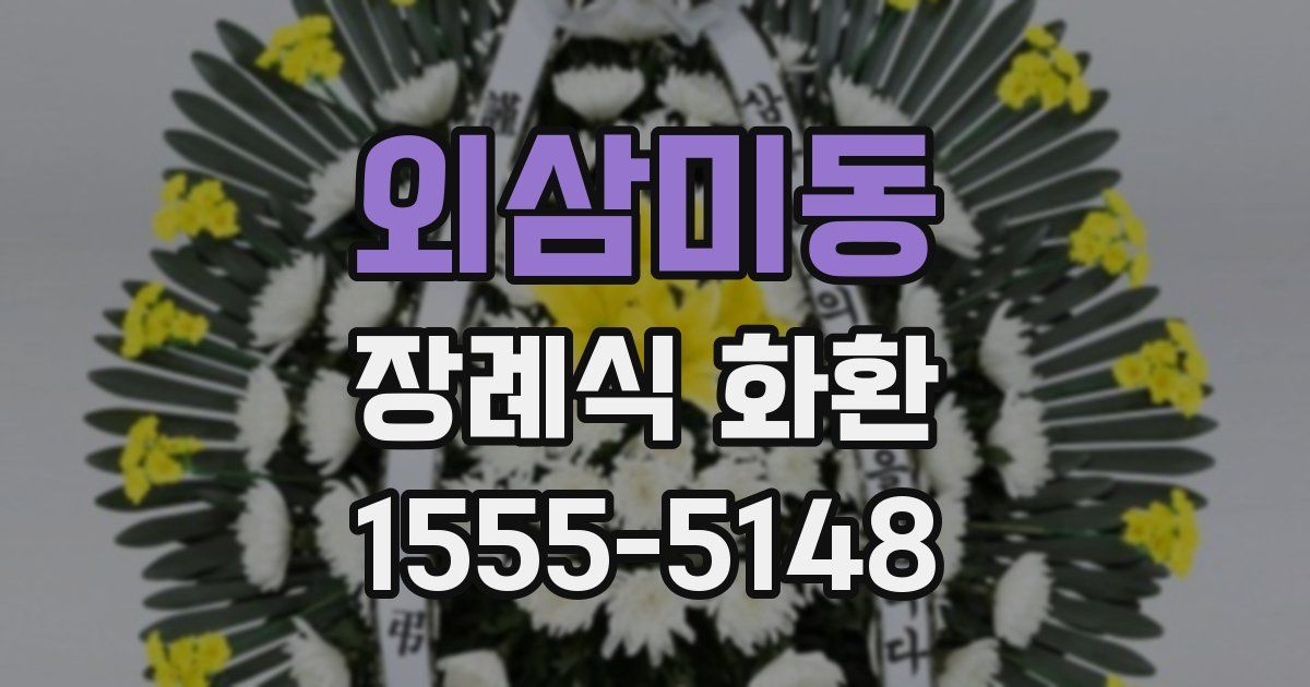 외삼미동 장례식 화환
