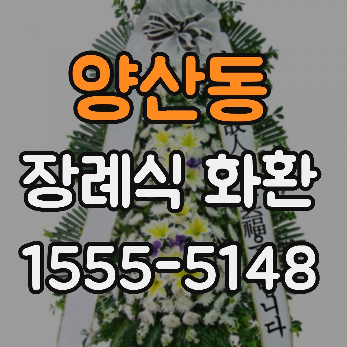 양산동 장례식 화환