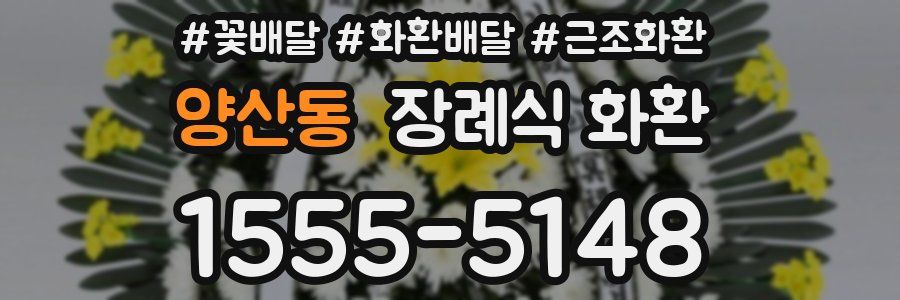 양산동 장례식 화환