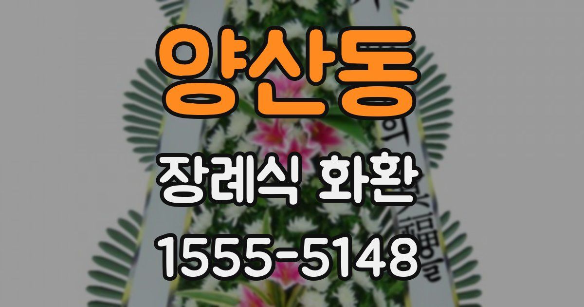 양산동 장례식 화환