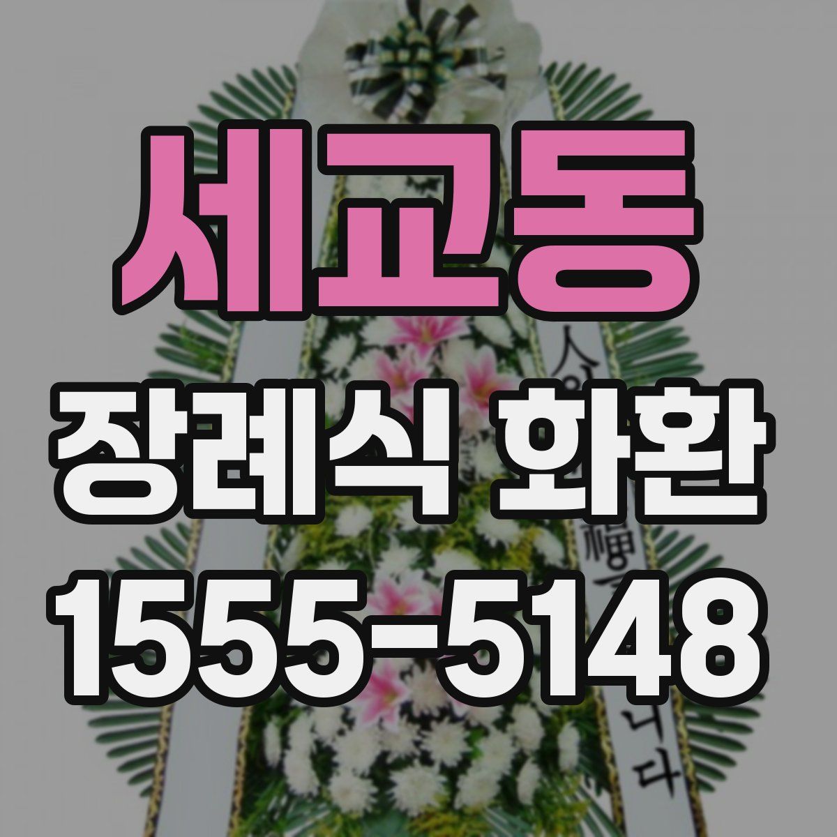 세교동 장례식 화환