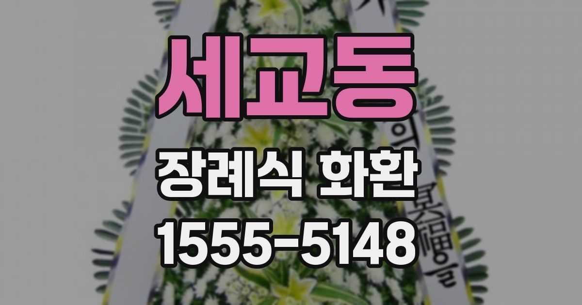 세교동 장례식 화환