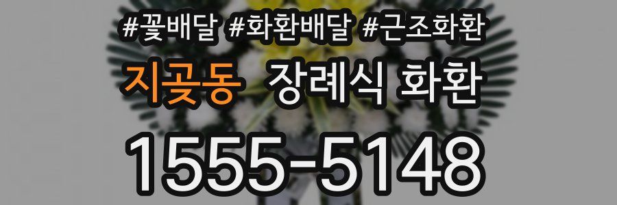 지곶동 장례식 화환