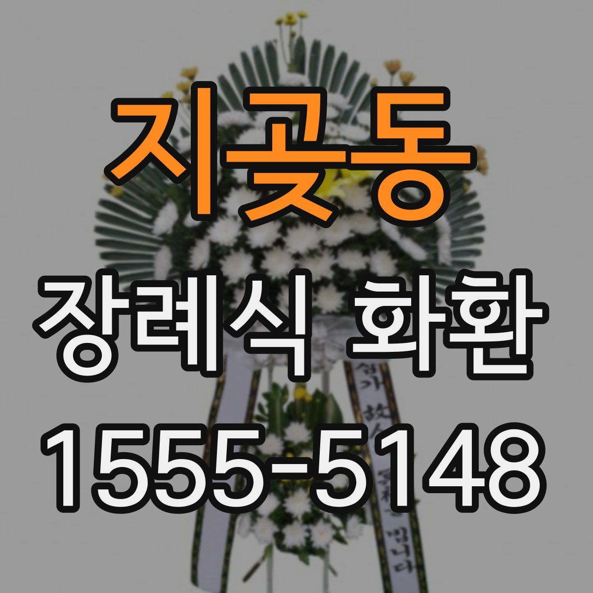 지곶동 장례식 화환