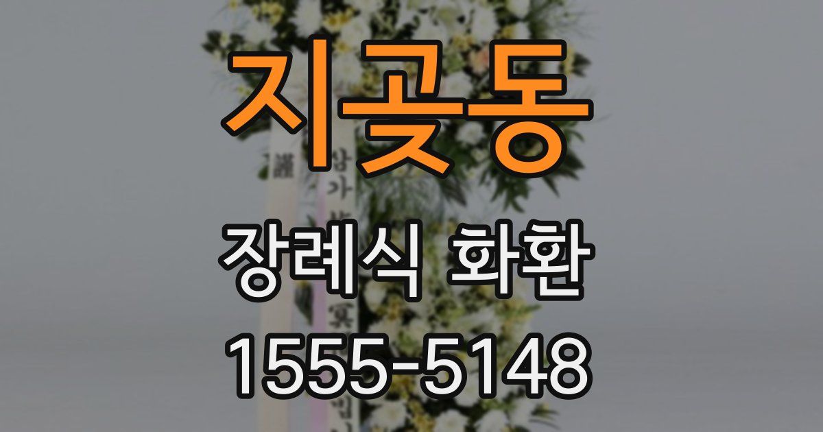지곶동 장례식 화환