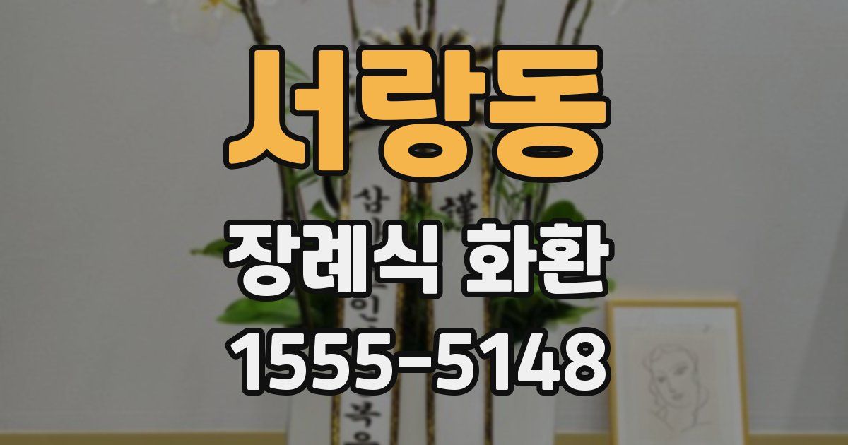 서랑동 장례식 화환