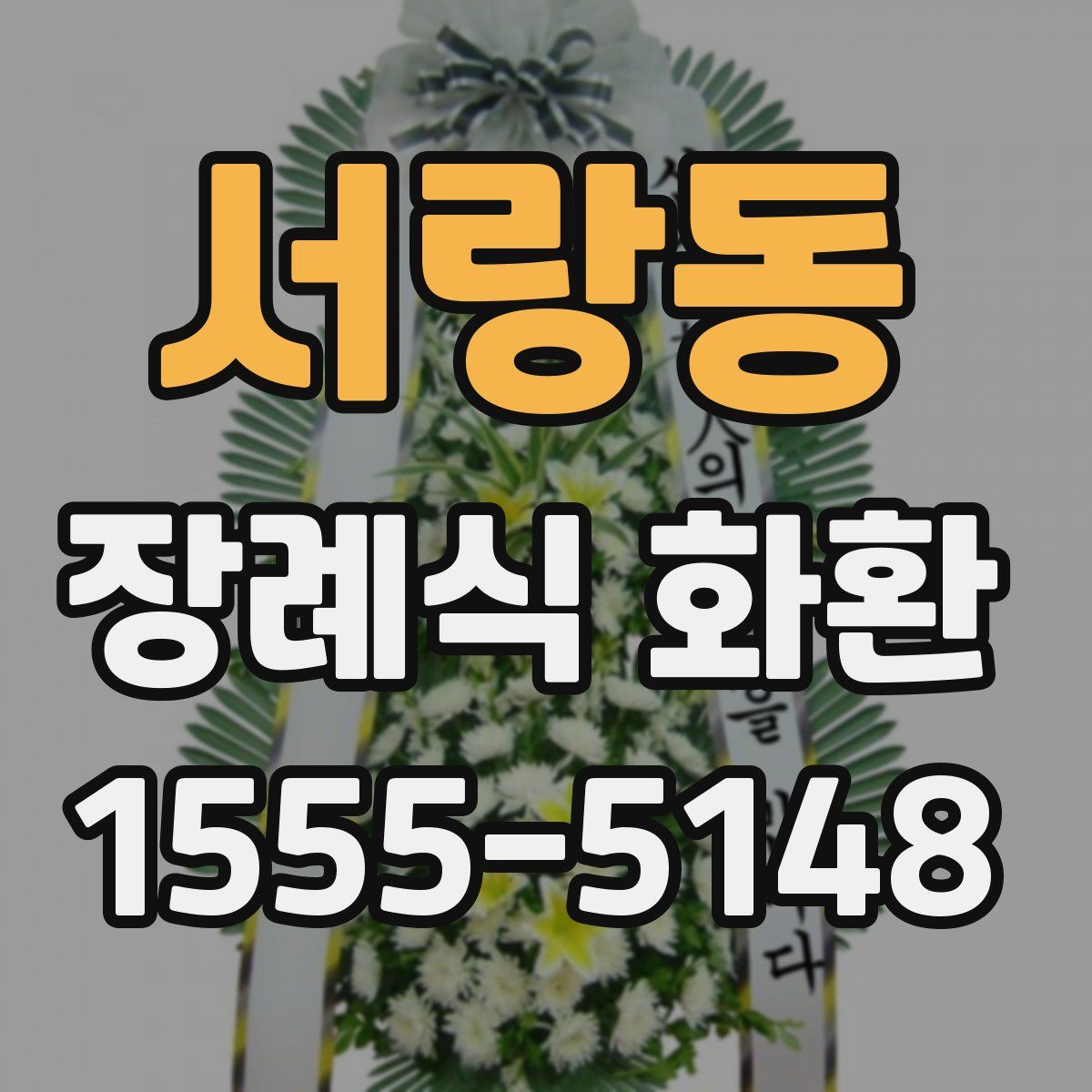 서랑동 장례식 화환