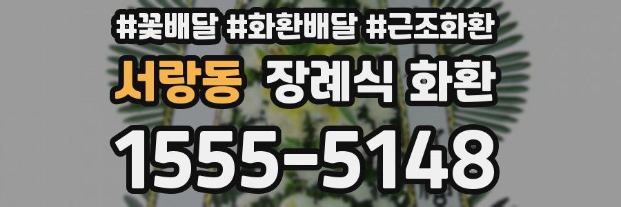 서랑동 장례식 화환