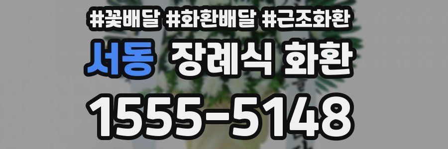 서동 장례식 화환