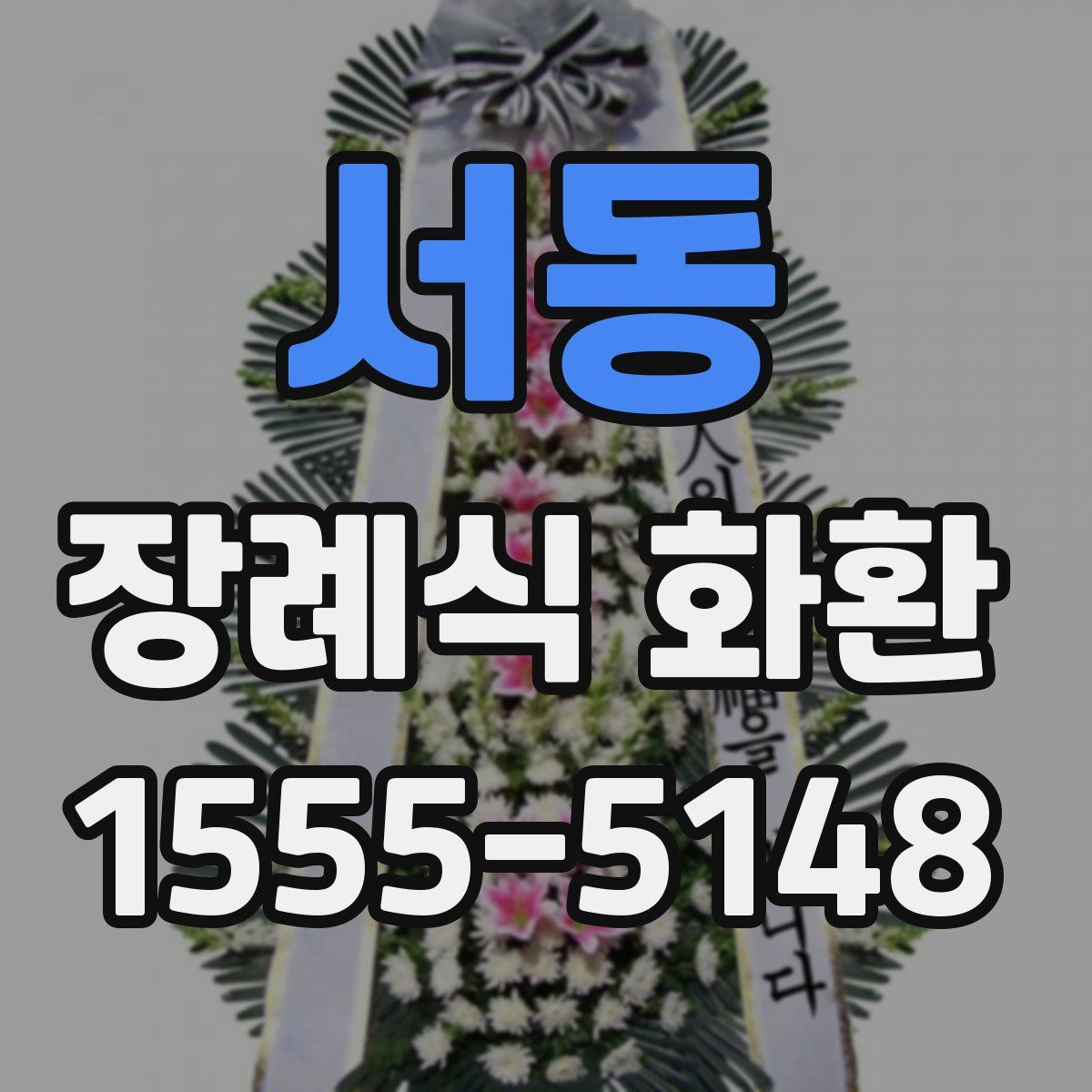 서동 장례식 화환