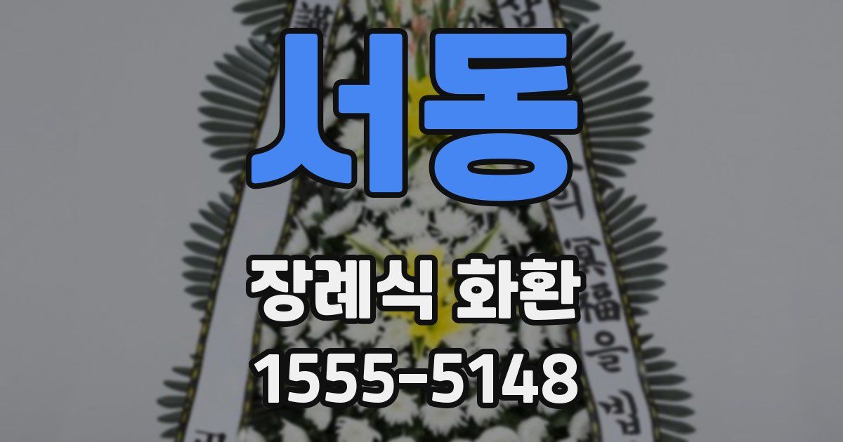 서동 장례식 화환