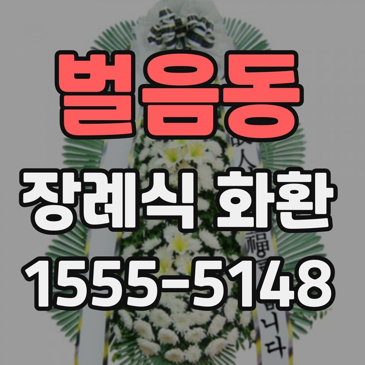 벌음동 장례식 화환 주문 경험을 바탕으로 본 포인트
