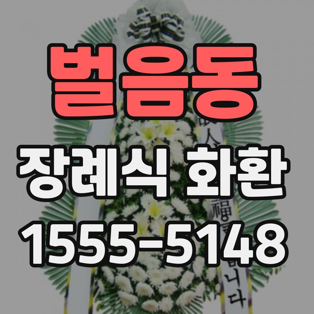 벌음동 장례식 화환