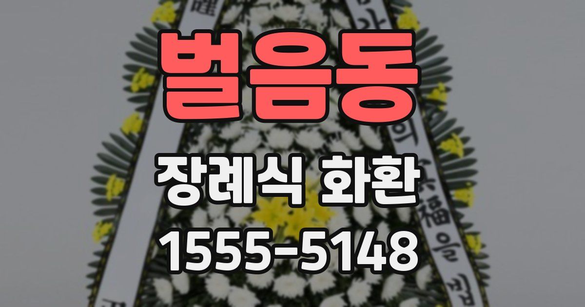 벌음동 장례식 화환