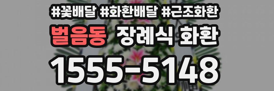 벌음동 장례식 화환