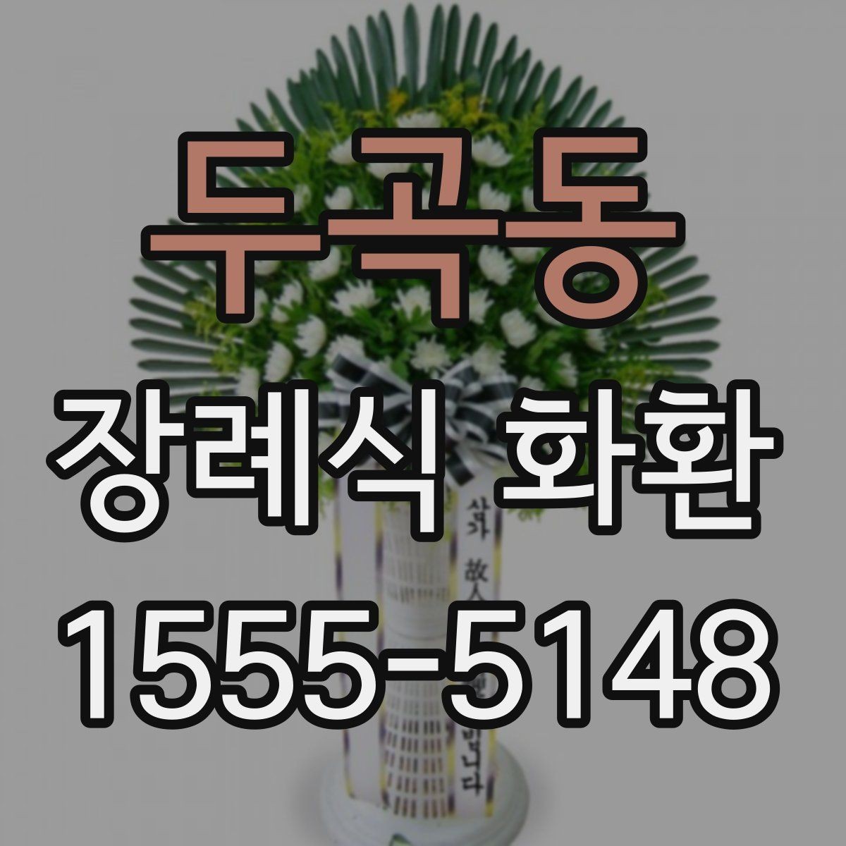 두곡동 장례식 화환 문구 작성 시 참고할 내용