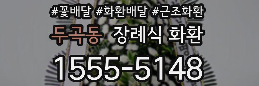 두곡동 장례식 화환