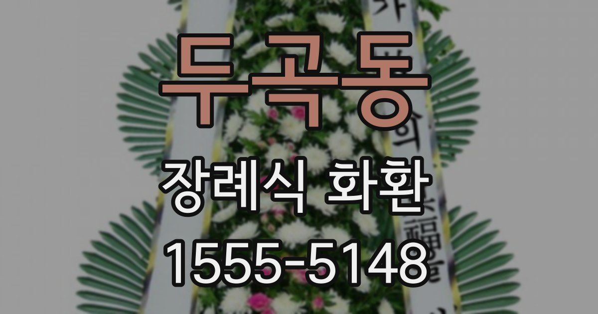 두곡동 장례식 화환