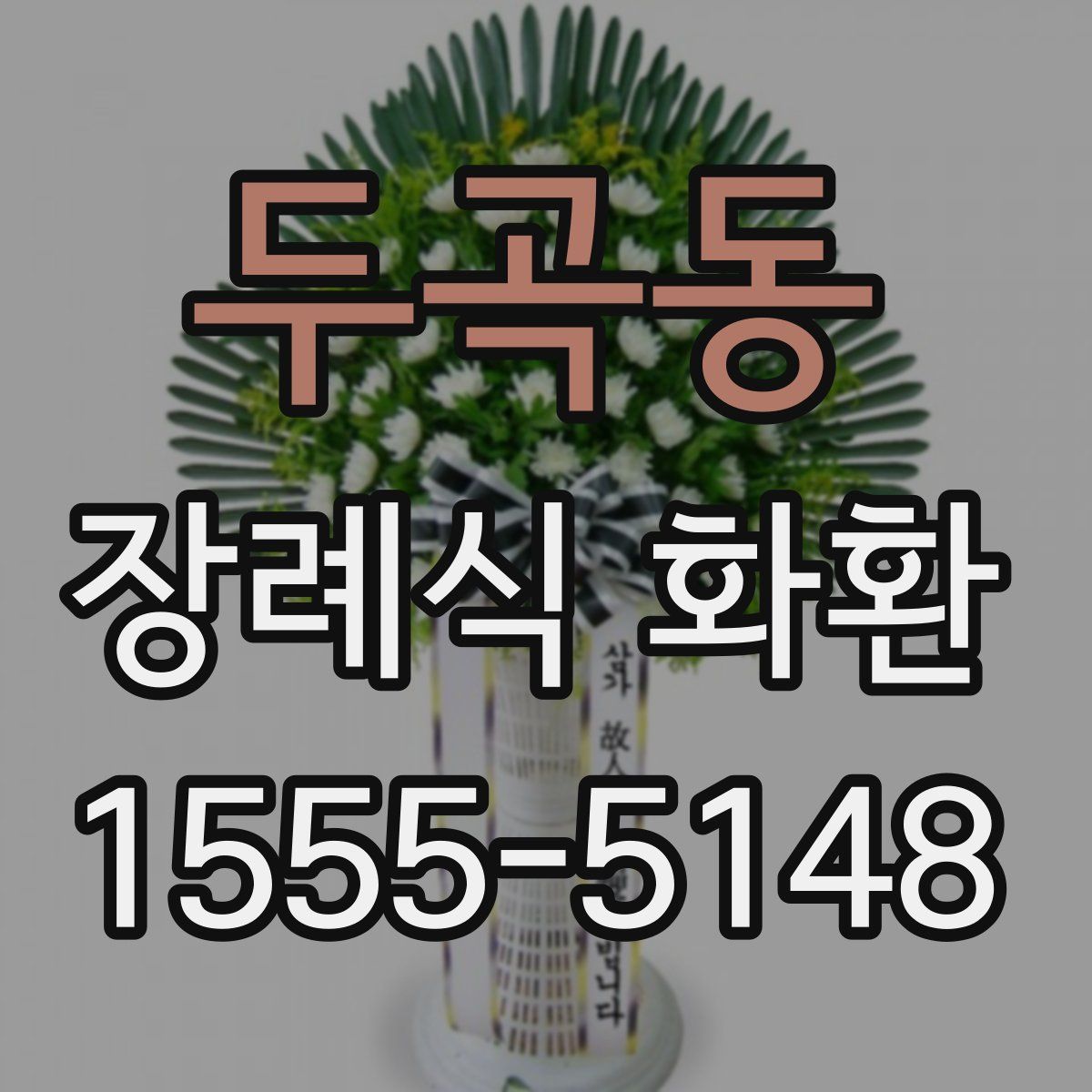 두곡동 장례식 화환