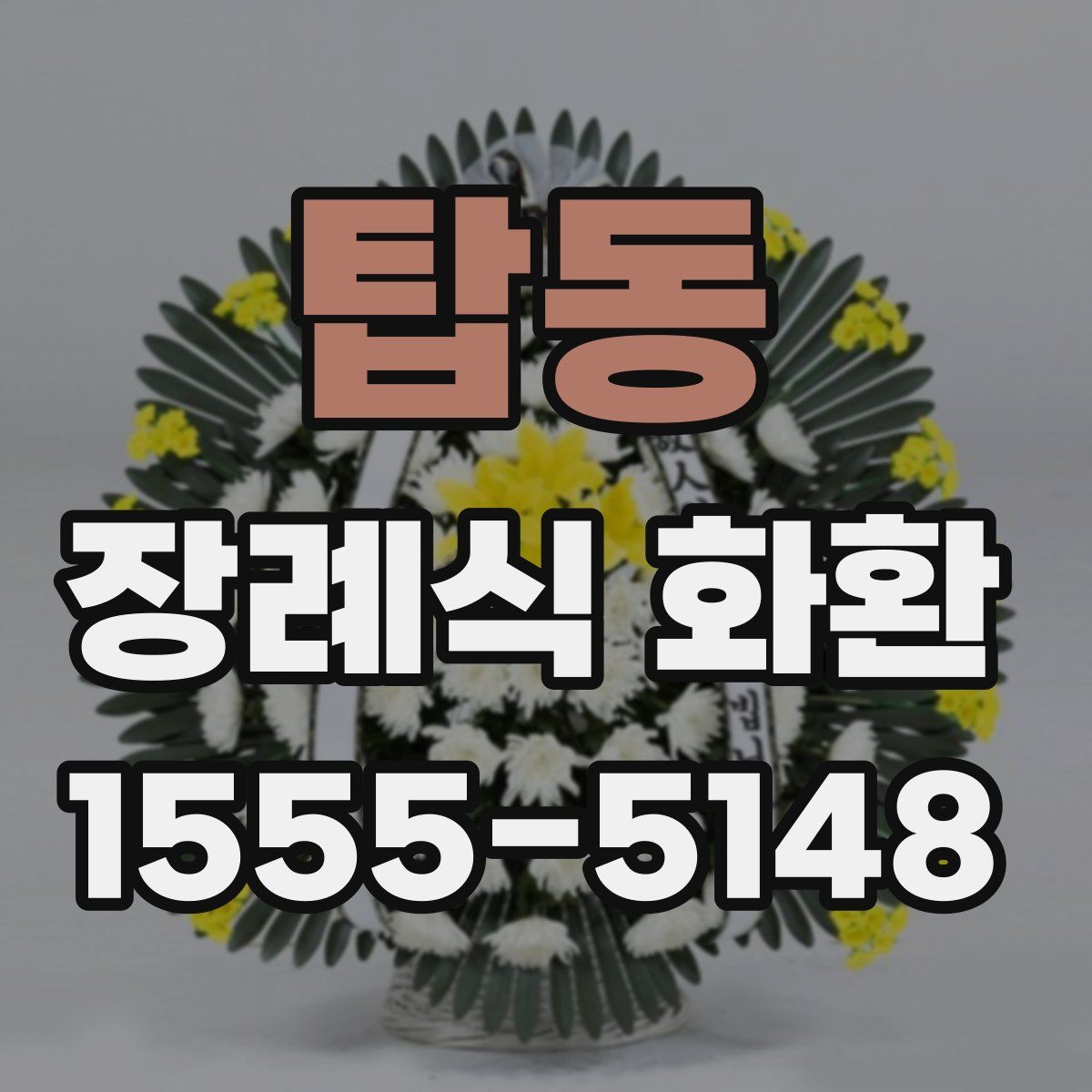 탑동 장례식 화환