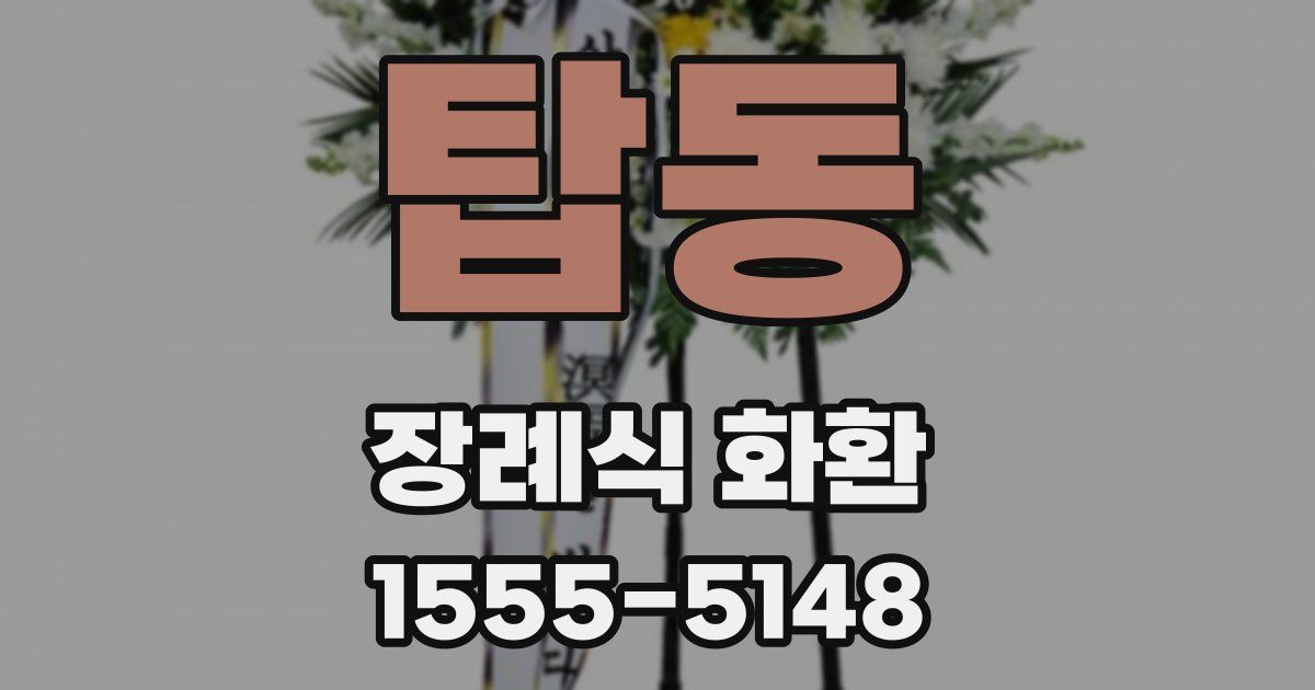 탑동 장례식 화환