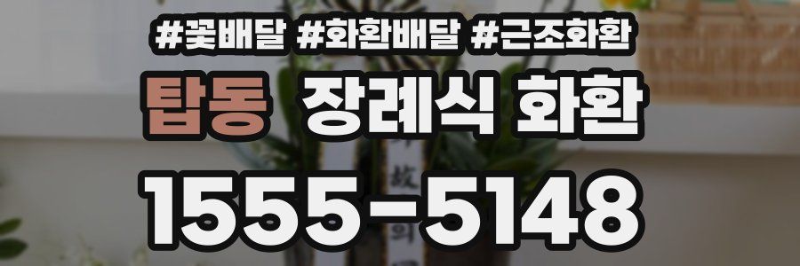 탑동 장례식 화환