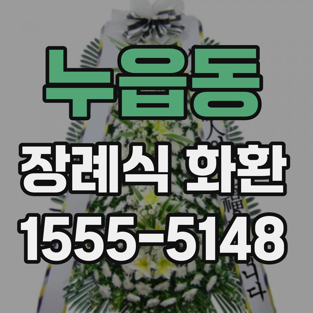 누읍동 장례식 화환