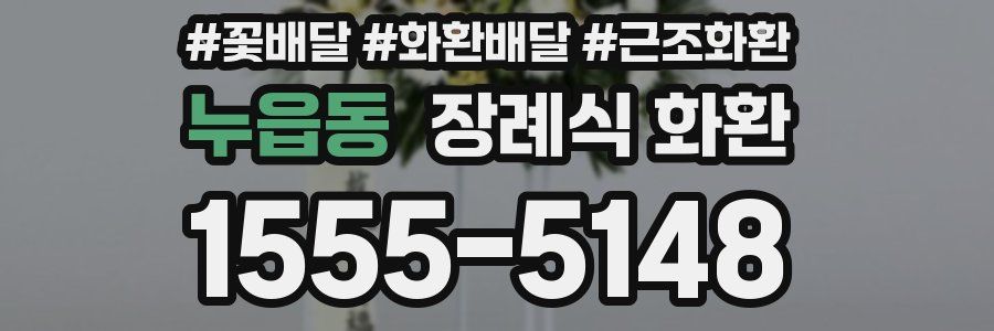 누읍동 장례식 화환