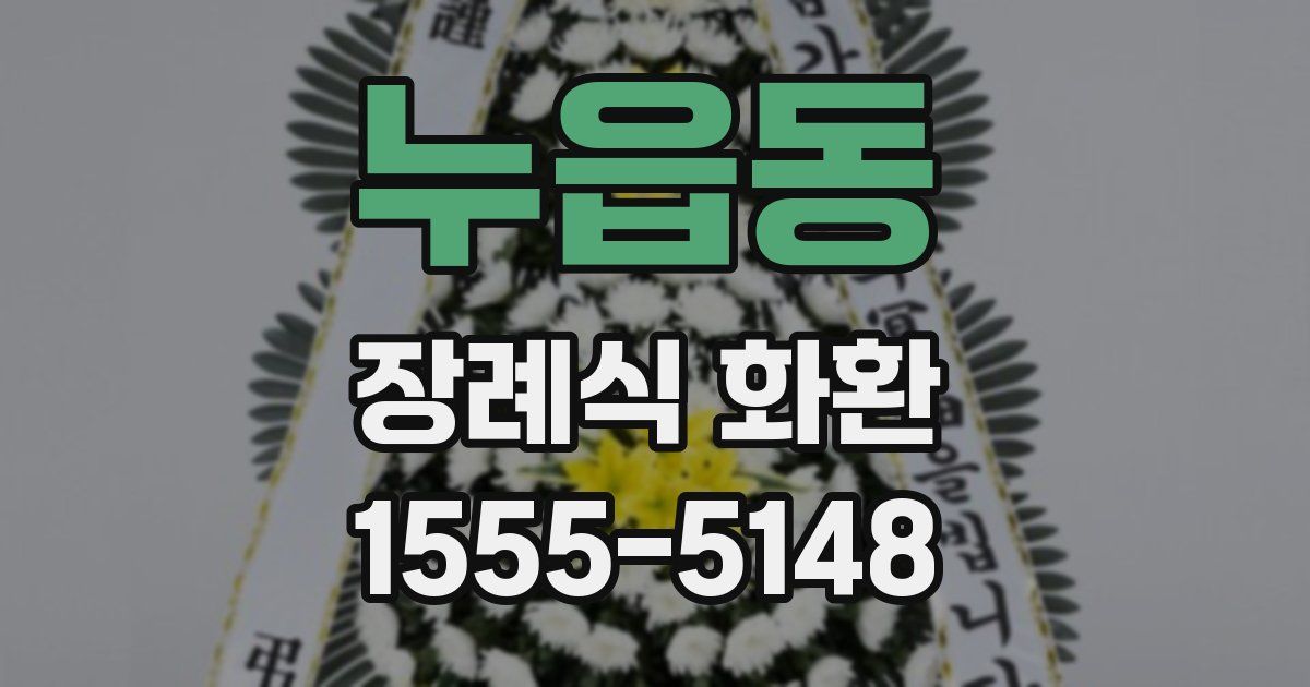 누읍동 장례식 화환