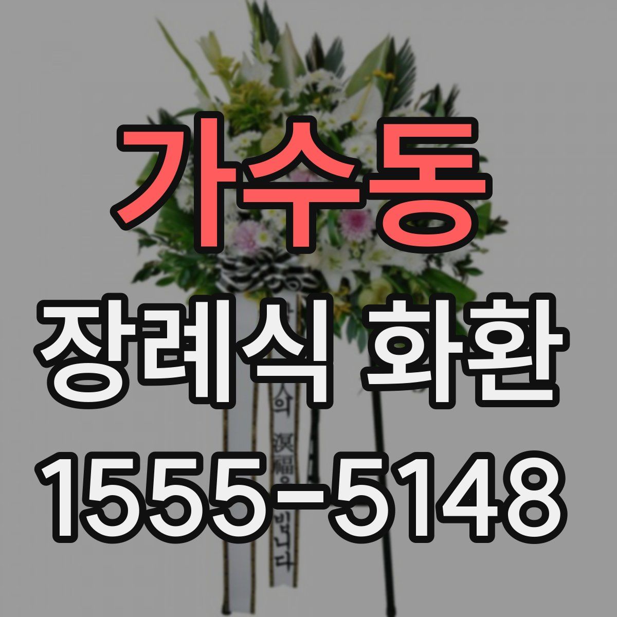 가수동 장례식 화환