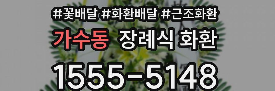 가수동 장례식 화환