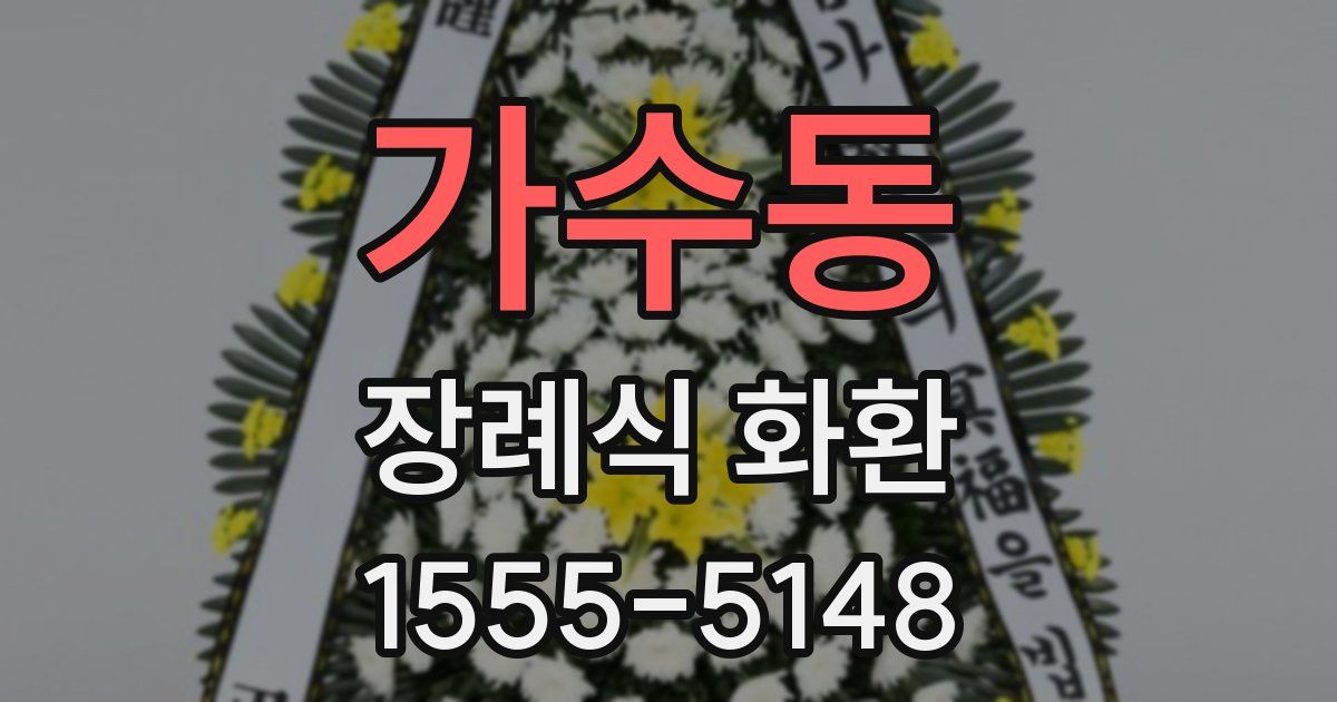 가수동 장례식 화환