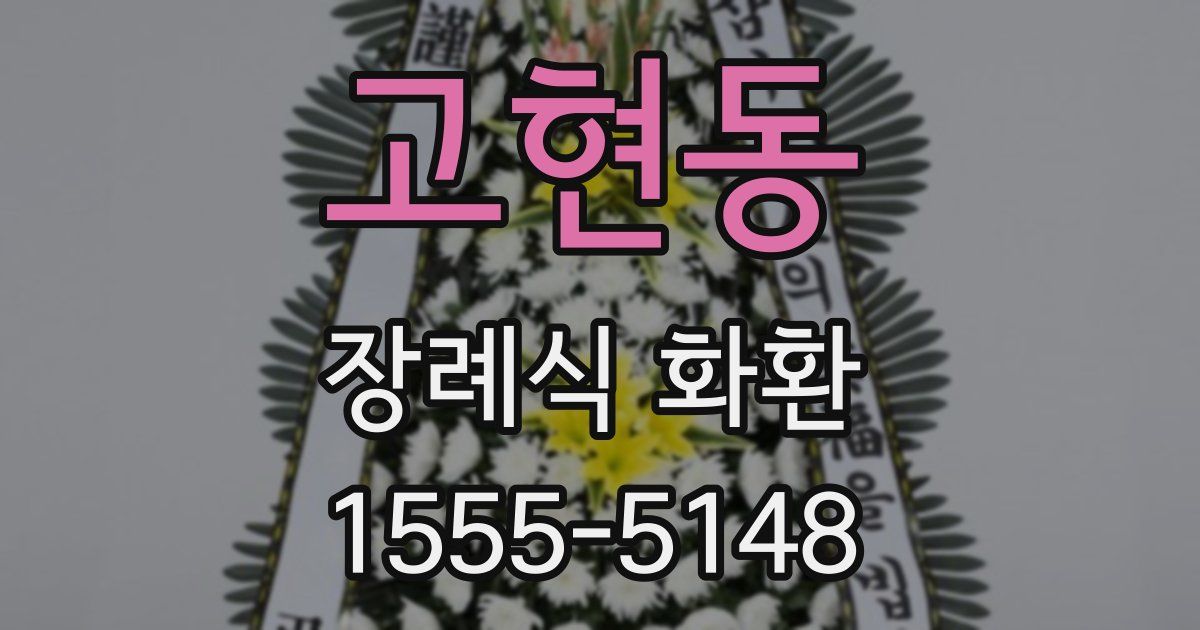 고현동 장례식 화환