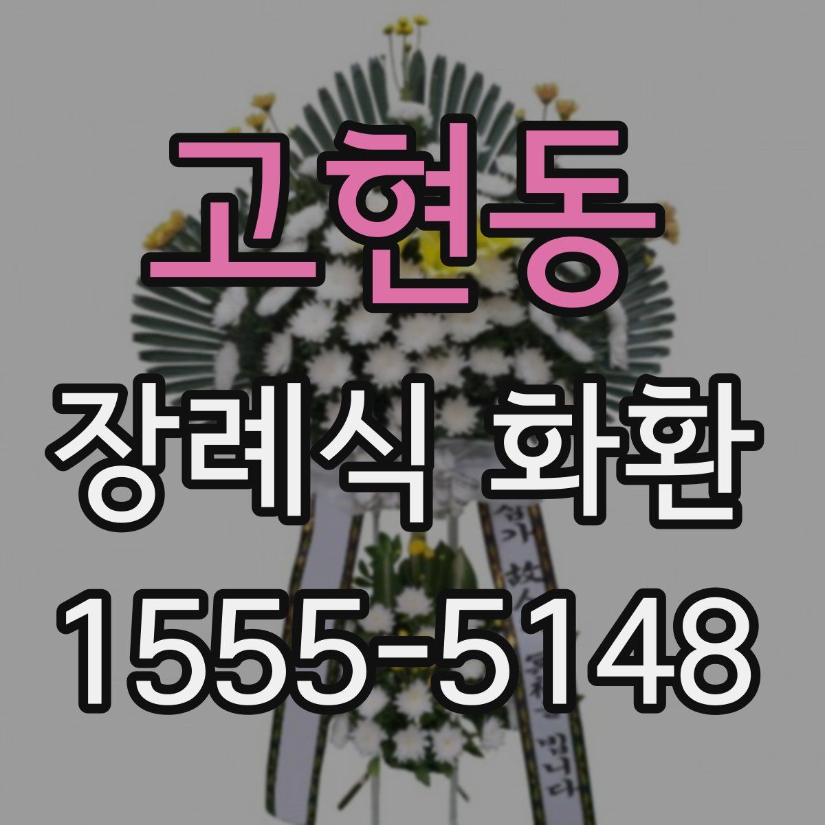 고현동 장례식 화환