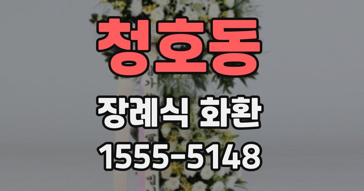 청호동 장례식 화환