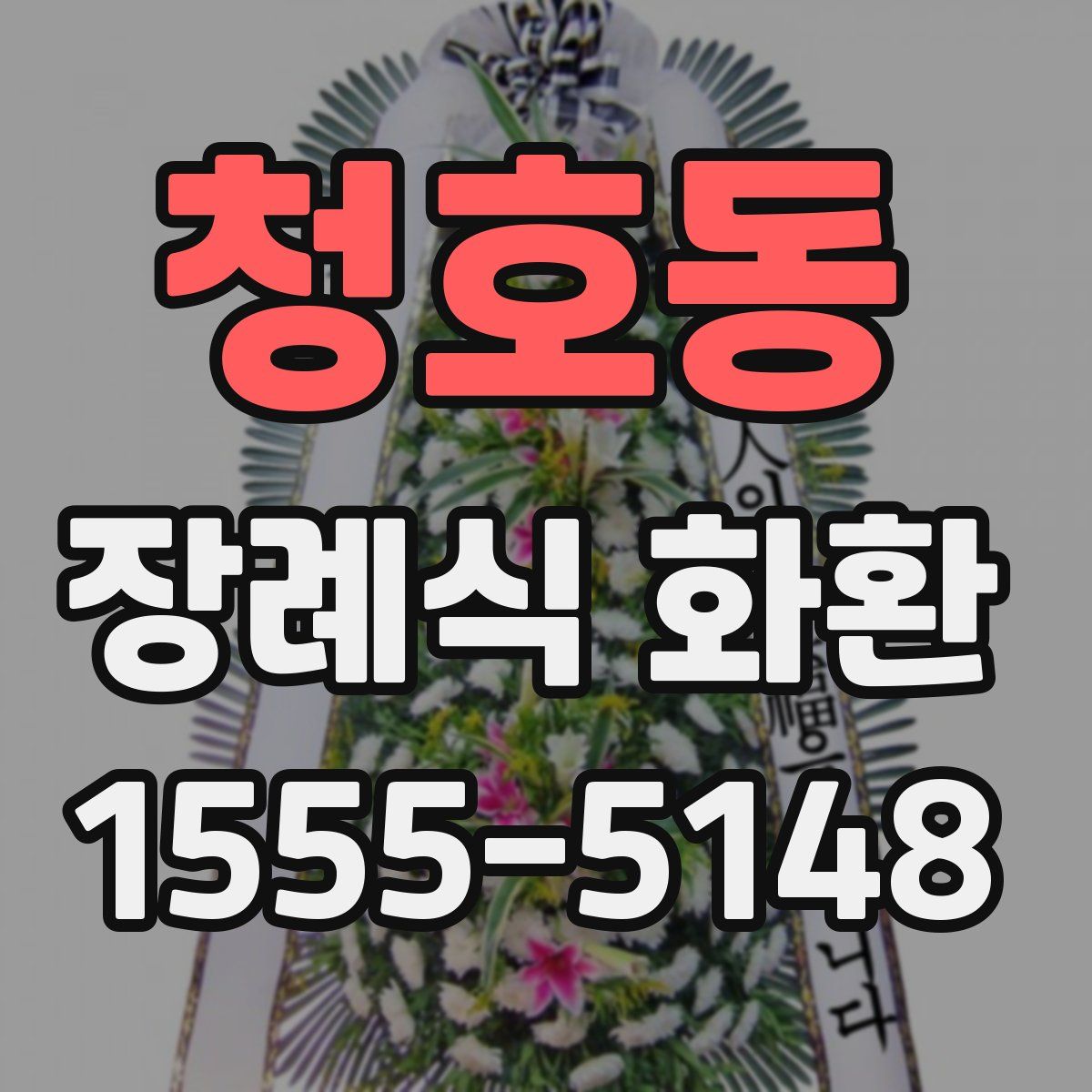 청호동 장례식 화환