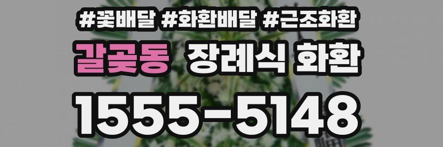 갈곶동 장례식 화환