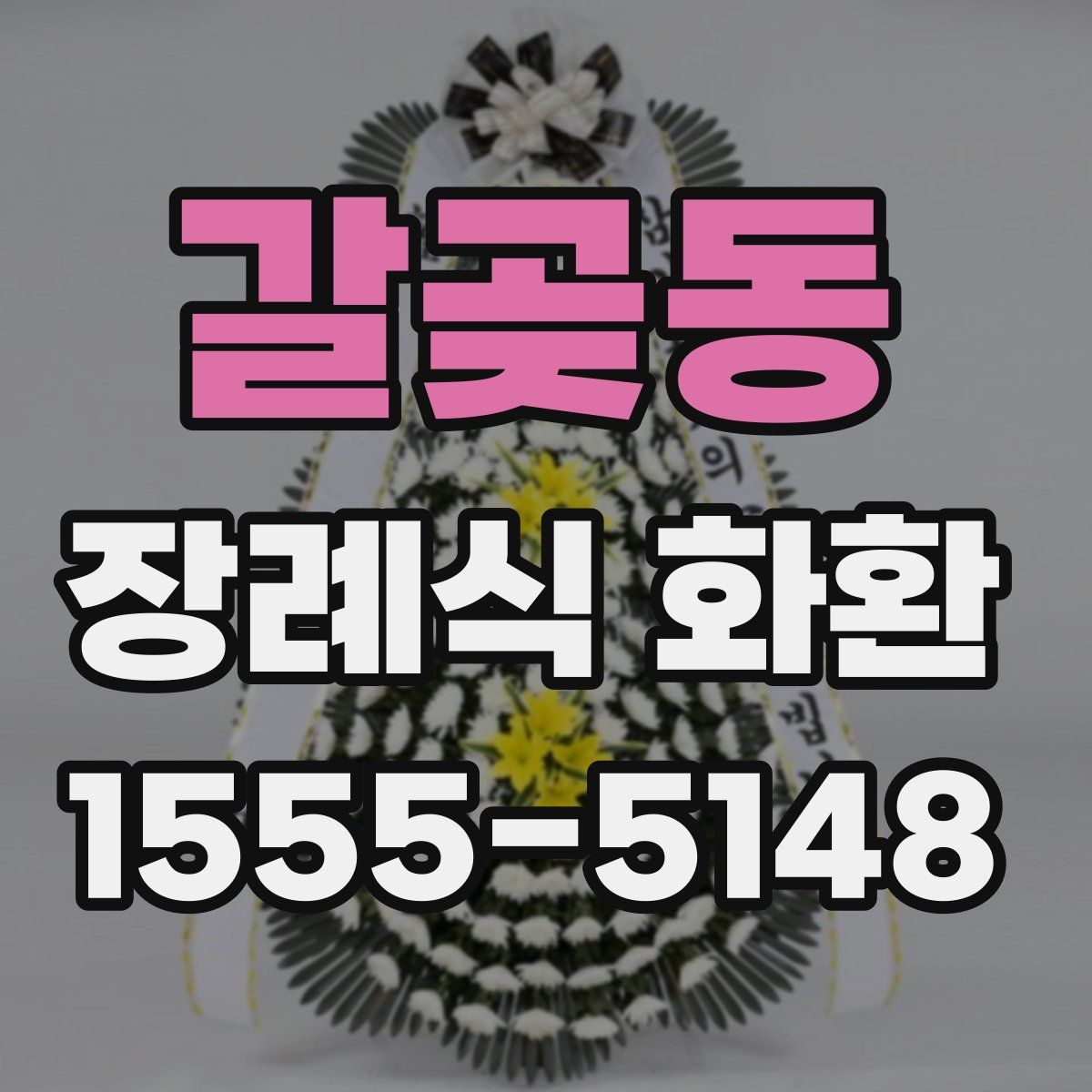 갈곶동 장례식 화환