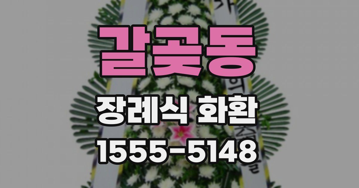 갈곶동 장례식 화환