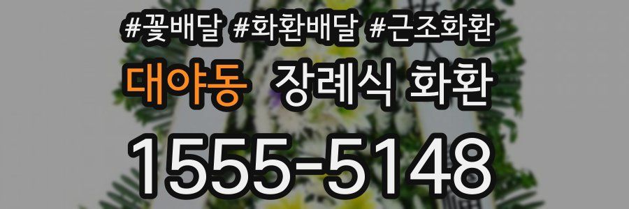 대야동 장례식 화환